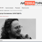 Журнал Лиterraтура опубликовал пьесу Артура Соломонова "Благодать"